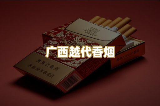 广西越代香烟