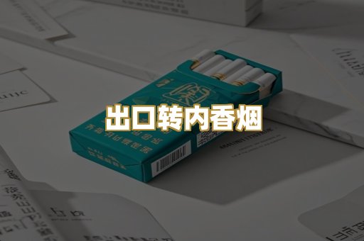 出口转内香烟